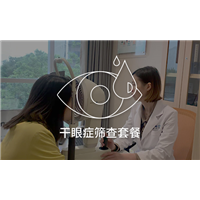 干眼症筛查套餐