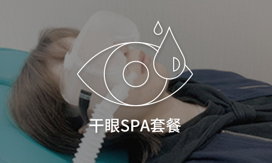 干眼SPA套餐