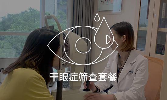 干眼症筛查套餐