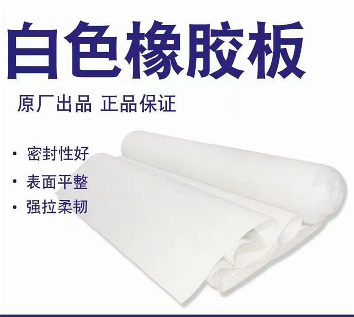 新疆白色橡胶板
