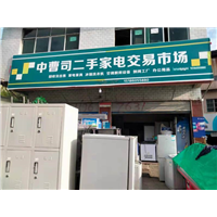 贵阳二手家电回收