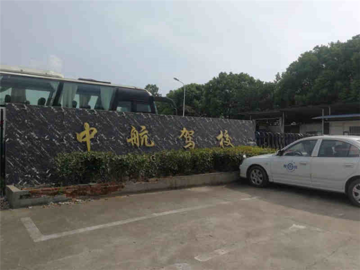 南昌中航驾校