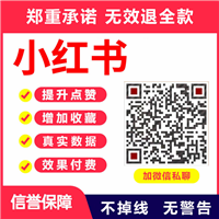 小红书数据点赞收藏