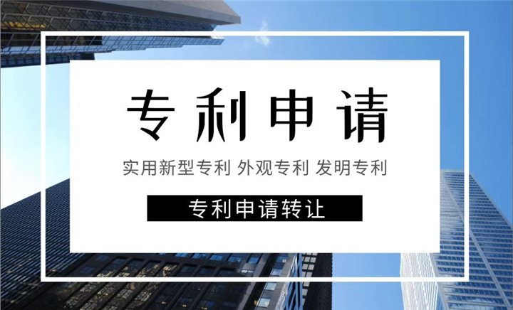 专利申请