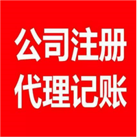 扬州公司注册代理记账