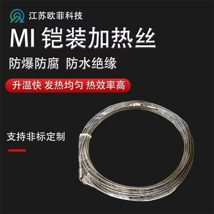 MI铠装加热丝