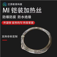 MI铠装加热丝