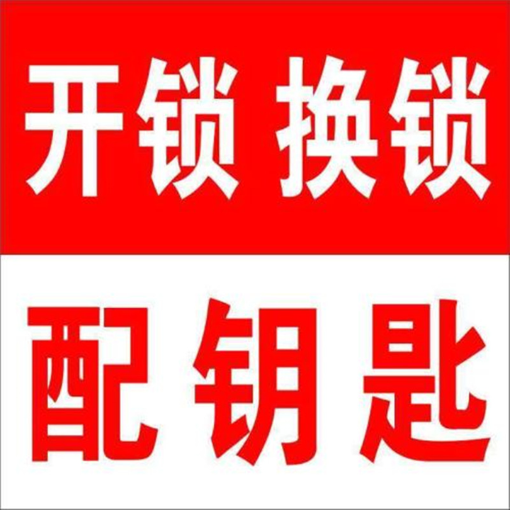 邓州附近开锁公司哪家好