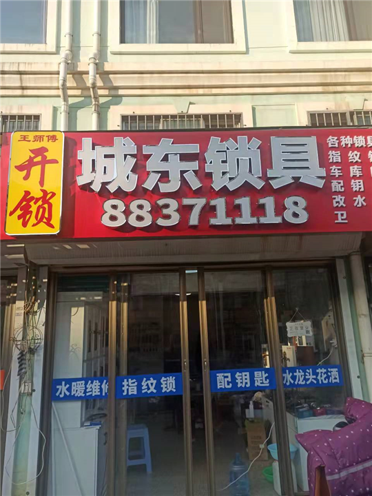 平度开锁