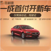 喜相逢低首付开新车