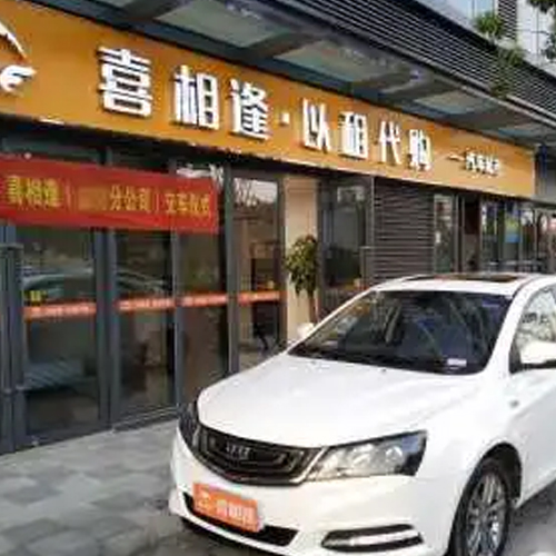 喜相逢买车代购电话