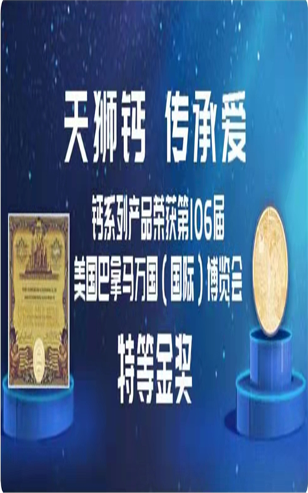天狮荣获巴拿马特等金奖