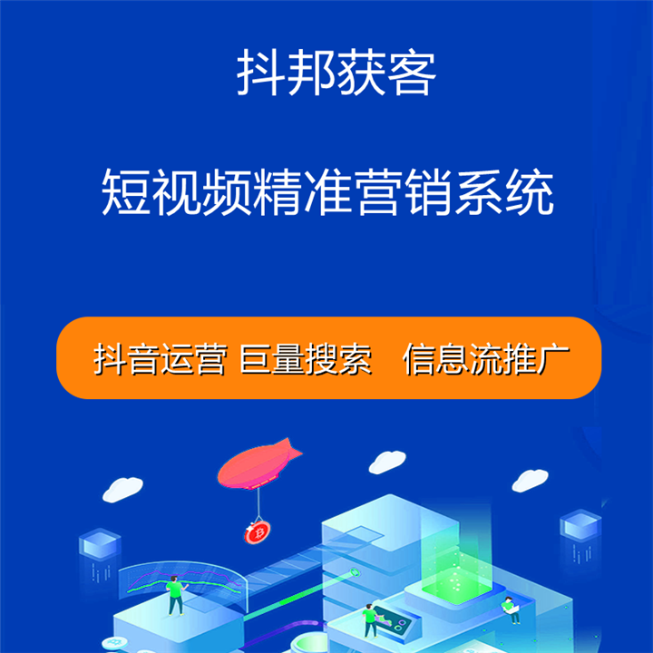 抖邦短视频精准推广获客