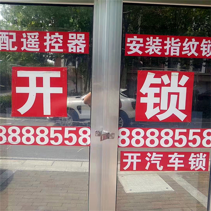垦利开锁地址联系方式