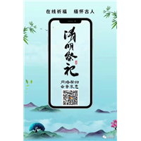 山东网络祭拜、山东网上纪念馆
