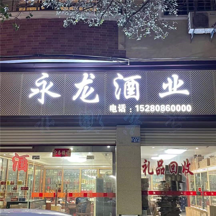 泉州永龙烟酒回收商行