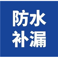 福州福泰昌防水工程有限公司