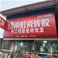 内江瓷砖批发市场