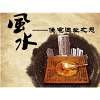 广东广西福建居家风水布局住宅选址