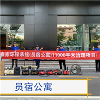员宿公寓甲醛项目治理