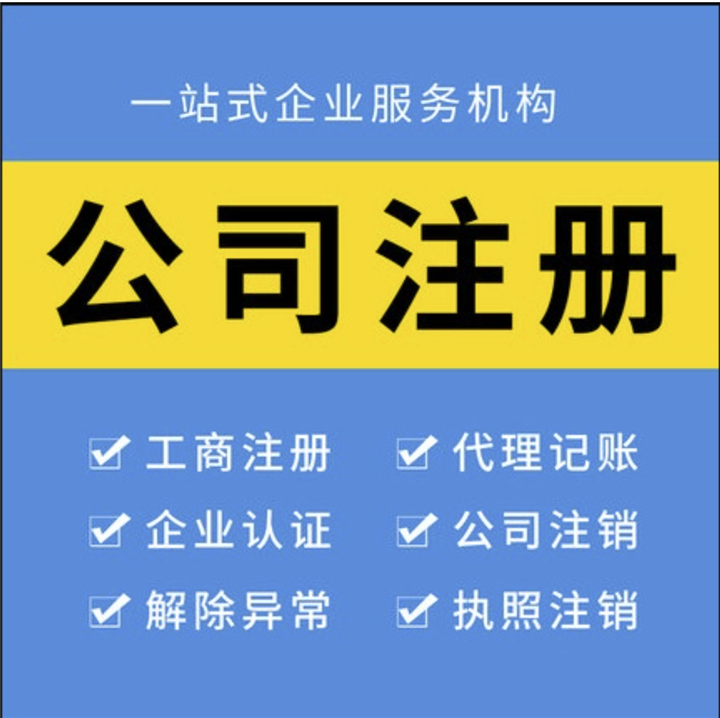 芜湖公司注册
