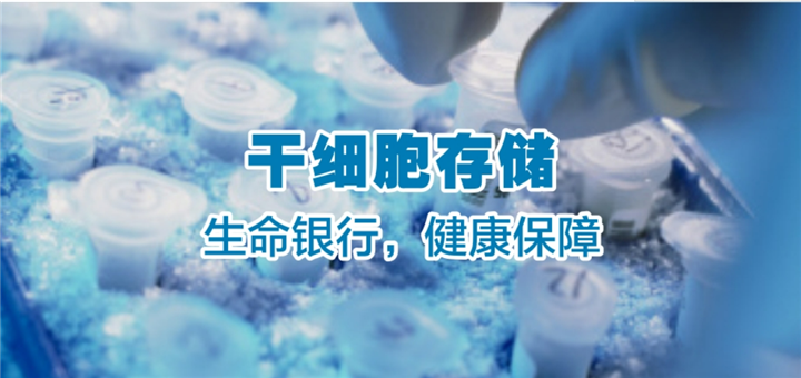 郑州干细胞公司联系电话