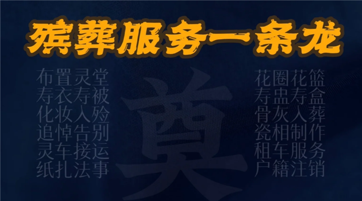 泉州殡葬服务  泉州白事服务   泉州殡葬一条龙服务