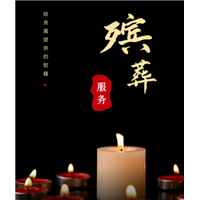 泉州正规殡葬服务-丧葬礼仪服务，价格透明