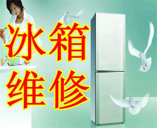 鄂尔多斯冰箱维修