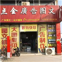惠来县点金广告有限责任公司