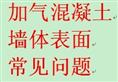 加气混凝土墙体表面常见问题