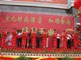 京九时尚酒店和顺食府盛装开业  2010年7月12日 
