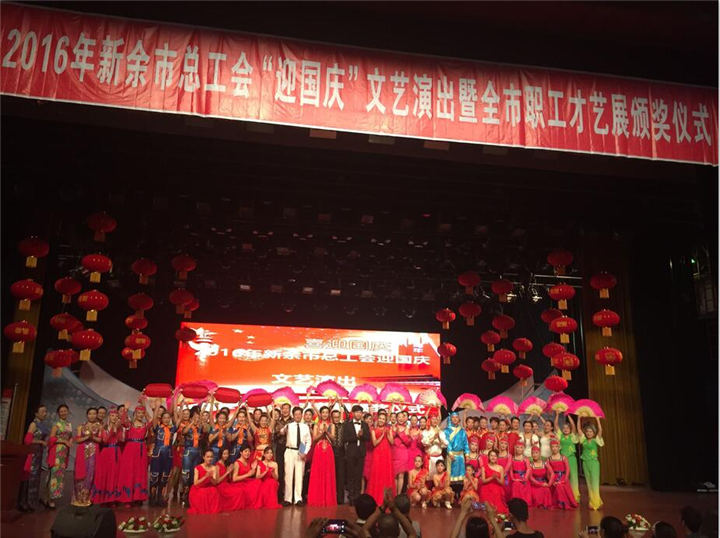 2016新余市总工会“迎国庆”文艺演出暨全市职工才艺展颁奖仪式 