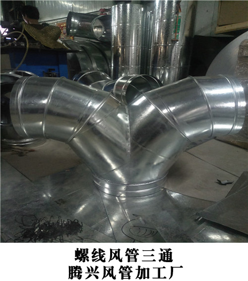 广东三通螺线风管，珠海圆弯头三通螺线风管 