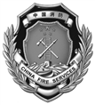 泉州消防器材-中国消防徽章-远景消防保安器材服务部