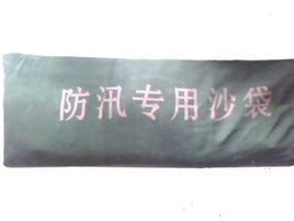 防汛沙袋 