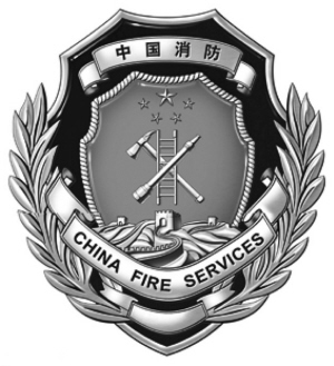 泉州消防器材-中国消防徽章-远景消防保安器材服务部