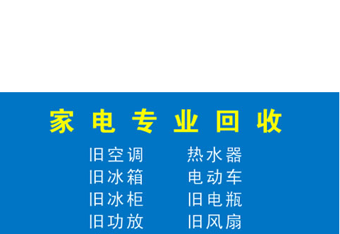 石狮家电回收-洋下