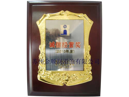 诚信经营奖