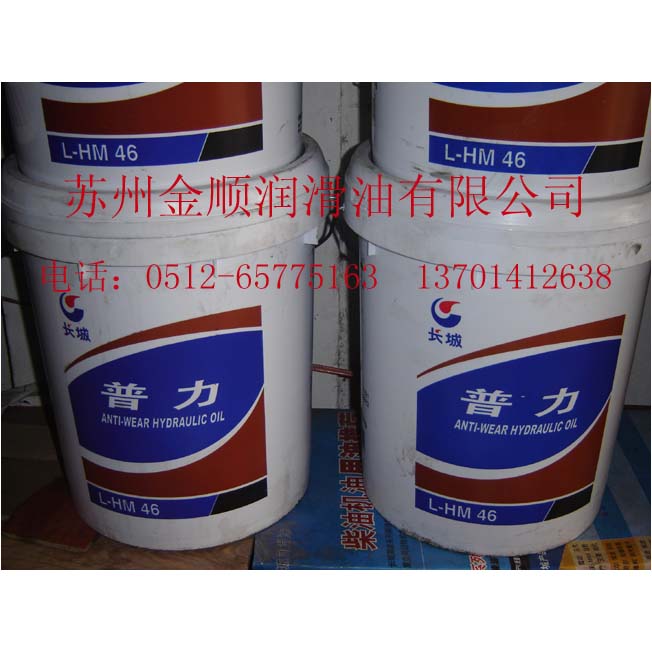 苏州长城普力抗磨液压油，苏州长城润滑油经销商 