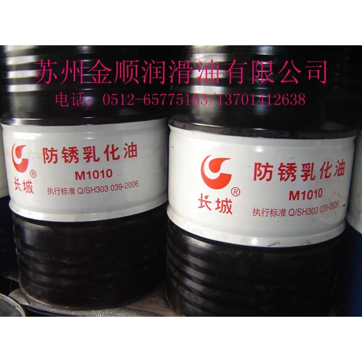 长城M1010防锈乳化油，苏州防锈乳化油，苏州水基切削液，苏州金属加工油 