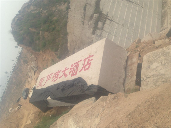 为黄骅美芦湾大酒店运输的280吨门牌石 