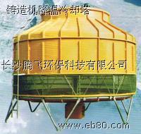 铸造机降温冷却塔 