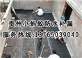 贵阳防水补漏公司、贵阳防水补漏价格