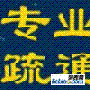 烟台开发区疏通下水道烟台专业的公司疏通电话 