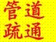 烟台福山区专业疏通厕所 高压疏通下水道 清理化粪池6177884 