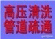 烟台芝罘区专业疏通下水道,芝罘区专业疏通下水道马桶疏通6177884