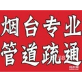 烟台清理化粪池烟台专业清理化粪池 