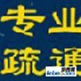 烟台开发区疏通公司 开发区疏通马桶 开发区疏通下水道6177884 