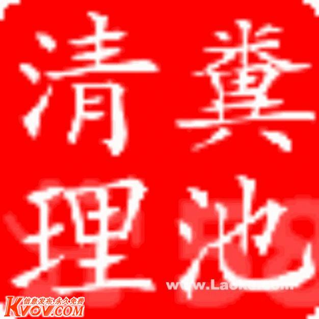 烟台开发区供应烟台开发区通下水道13210926056 